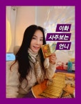 더원이화여행사주 | 이화 사주보는언니