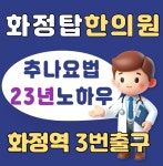 화정탑한의원