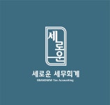 세로운세무회계