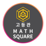 매쓰스퀘어수학학원고등관