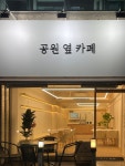 공원 옆 카페
