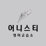 어니스티영어교습소