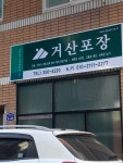 거산포장