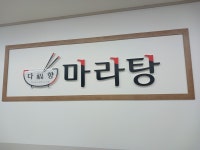 다복향