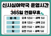 신시심야약국