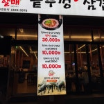 할매솥뚜껑삼겹살 천안불당점