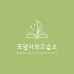 모담사회교습소