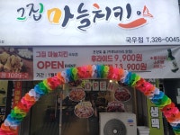 그집마늘치킨 국우점