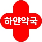 하얀약국