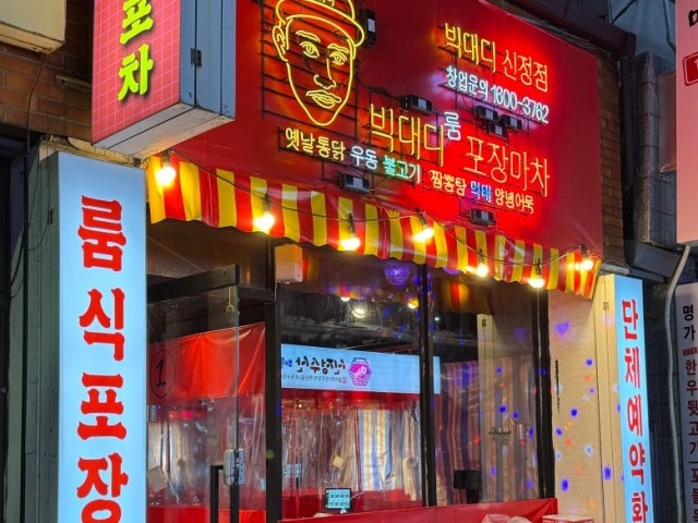 빅대디포장마차 신정점
