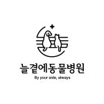 늘곁에동물병원