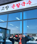 고향손칼국수