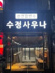 수정사우나