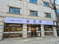 남산옥