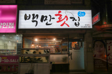 백만횟집 해물포차