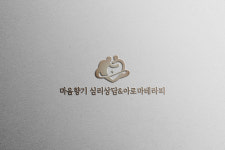 마음향기심리상담&아로마테라피