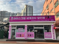 아이스크림세계과자할인점