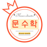 문수학