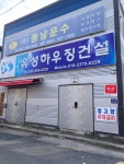 유성하우징건설