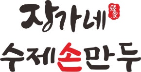 장가네 손만두