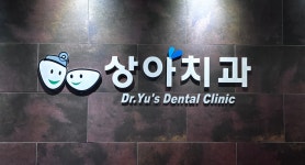 상아치과의원