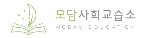 모담사회교습소