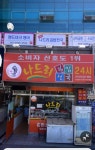나드리김밥천국 삼익뉴타운점