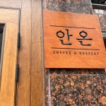 카페 안온