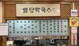별당막국수
