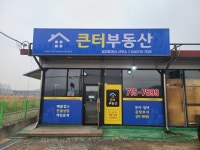 큰터공인중개사사무소