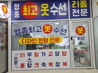 영종최고옷수선