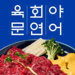 육회야문연어 군산지곡점