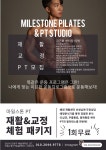 마일스톤 PT 필라테스 스튜디오