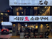 석암생소금구이 강남점