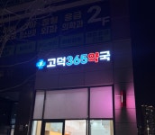 고덕365약국