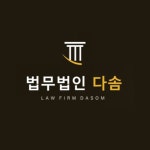 법무법인 다솜 형사전문변호사