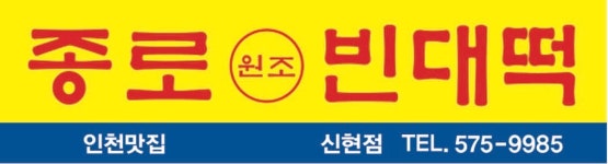 원조종로빈대떡