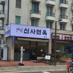신사면옥 별관