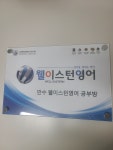 만수웰이스턴영어공부방