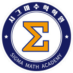 시그마수학학원