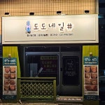 도도네일