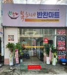 복희네 반찬마트