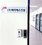 에이에스건설