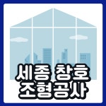세종창호 조형공사