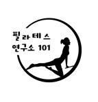 필라테스 연구소 101