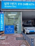 상무1번가공인중개사사무소