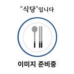 식당입니다