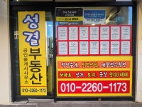 성결공인중개사사무소