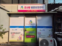 은사랑방문요양센터