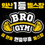 브로짐 모현점